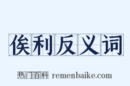 俟利反义词是什么意思的图片